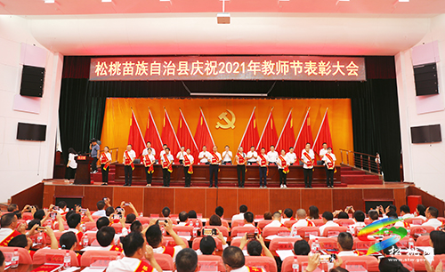 松桃苗族自治縣慶祝2021年教師節(jié)表彰大會召開