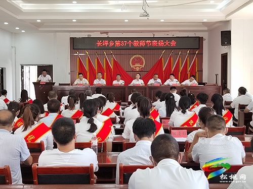 【賡續(xù)百年初心　擔(dān)當(dāng)育人使命】長坪鄉(xiāng)召開慶祝第37個(gè)教師節(jié)表揚(yáng)大會(huì)