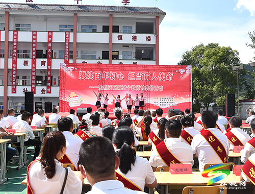 賡續(xù)百年初心 擔當育人使命——黃板鎮(zhèn)舉辦系列活動熱烈慶祝第37個教師節(jié)