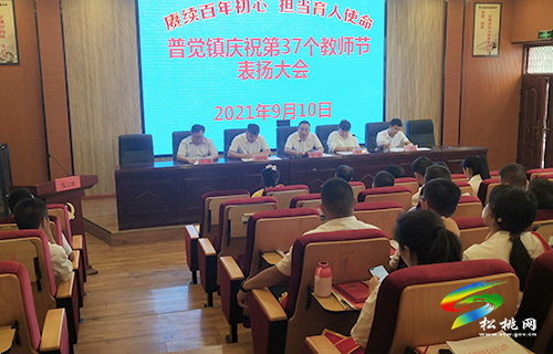 普覺(jué)鎮(zhèn)召開(kāi)第37個(gè)教師節(jié)表彰大會(huì)