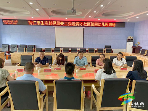 銅仁市生態(tài)移民局關(guān)工委赴松桃第四幼兒園開展調(diào)研