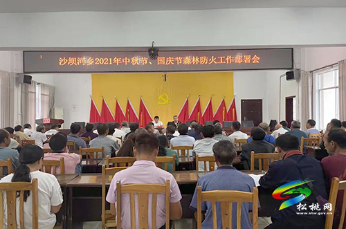 沙壩河鄉(xiāng)召開2021年中秋、國慶節(jié)期間森林防火工作部署會(huì)