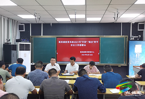 寨英鎮(zhèn)教育系統(tǒng)召開中秋、國慶節(jié)期間安全工作部署會