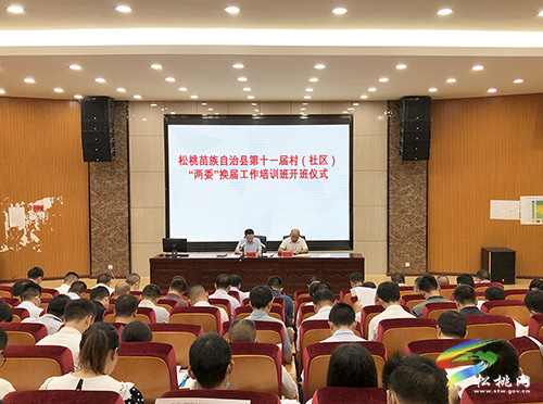 ​松桃苗族自治縣舉行第十一屆村（社區(qū)）“兩委”換屆工作培訓(xùn)班開(kāi)班儀式
