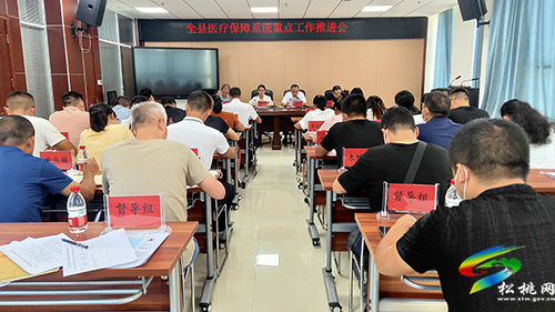 ​松桃醫(yī)療保障局召開醫(yī)保系統(tǒng)重點(diǎn)工作推進(jìn)會