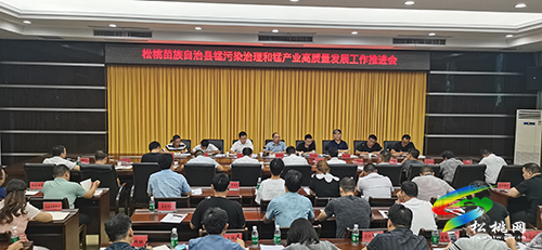 松桃苗族自治縣錳污染治理和錳產(chǎn)業(yè)高質(zhì)量發(fā)展工作推進會召開