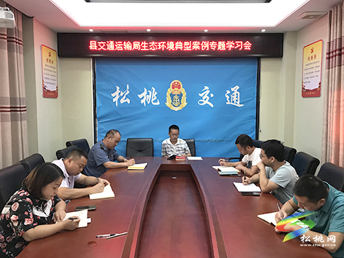 松桃交通運輸局召開生態(tài)環(huán)境典型案例專題學(xué)習(xí)會