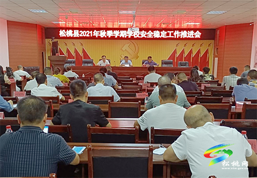 松桃教育局召開秋季學期學校安全穩(wěn)定工作推進會