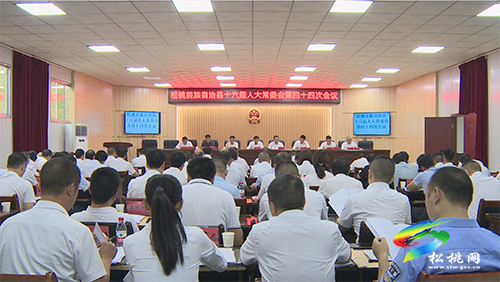 松桃苗族自治縣第十六屆人大常委會(huì)第四十四次會(huì)議召開(kāi)