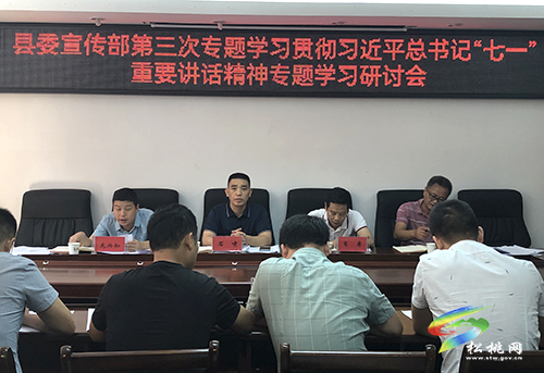 縣委宣傳部第三次專題學(xué)習(xí)貫徹習(xí)近平總書記“七一”重要講話精神專題學(xué)習(xí)研討會(huì)召開