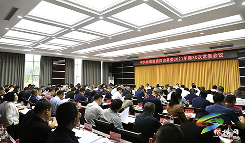 中共松桃苗族自治縣委2021年第30次常委會(huì)議召開(kāi)