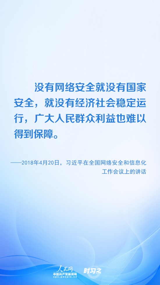 【網(wǎng)絡(luò)安全宣傳周】沒有網(wǎng)絡(luò)安全就沒有國家安全 習(xí)近平推進(jìn)網(wǎng)絡(luò)空間治理