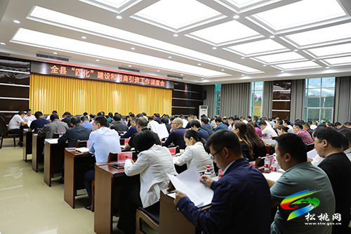 全縣“四化”建設(shè)和招商引資工作調(diào)度會(huì)召開