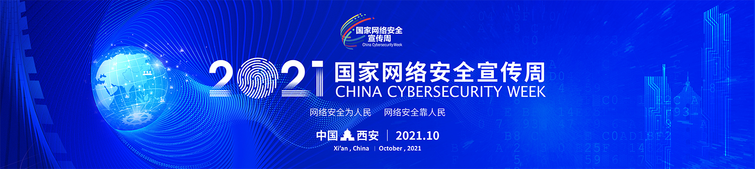 【網(wǎng)絡(luò)安全宣傳周】一圖看懂｜2021年國(guó)家網(wǎng)絡(luò)安全宣傳周重要活動(dòng)亮點(diǎn)搶先看