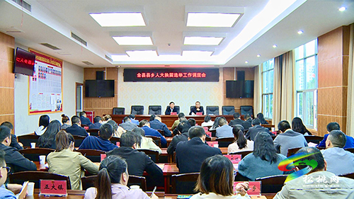 全縣縣鄉(xiāng)人大換屆選舉工作調度會召開