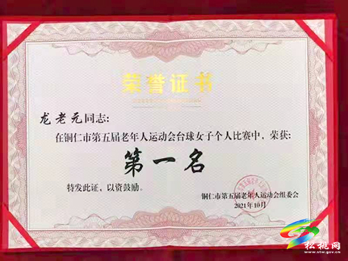 松桃選手龍老元在銅仁市第五屆老年人運(yùn)動(dòng)會(huì)上榮獲臺(tái)球女子個(gè)人比賽第一名
