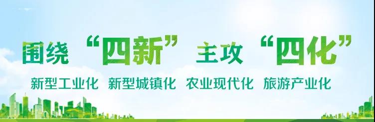 省委第三巡視組圍繞“四新”主攻“四化”和招商引資工作開(kāi)展專項(xiàng)巡視公告