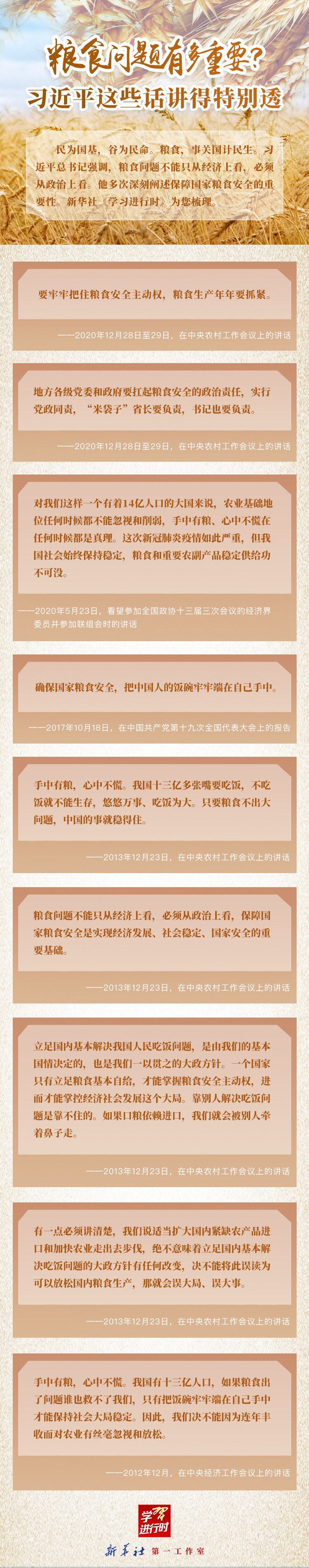 學(xué)習(xí)進(jìn)行時(shí)丨糧食問題有多重要？習(xí)近平這些話講得特別透