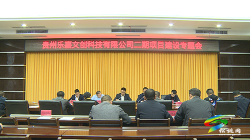 貴州樂嘉文創(chuàng)科技有限公司二期項目建設(shè)專題會召開