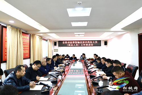 全縣勸返滯留緬北涉詐高危人員（窩點(diǎn)人員）工作推進(jìn)會(huì)召開