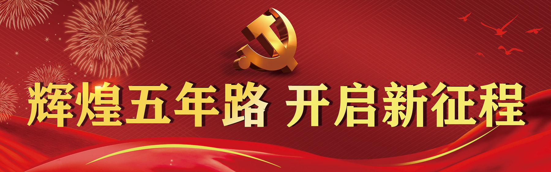 【輝煌五年路　開啟新征程】凝心聚力促發(fā)展　畫好最美同心圓