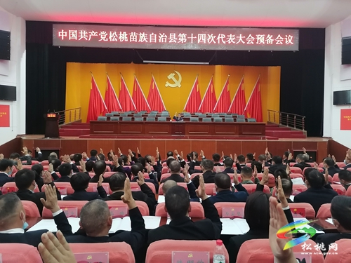 ​中國(guó)共產(chǎn)黨松桃苗族自治縣第十四次代表大會(huì)預(yù)備會(huì)召開(kāi)