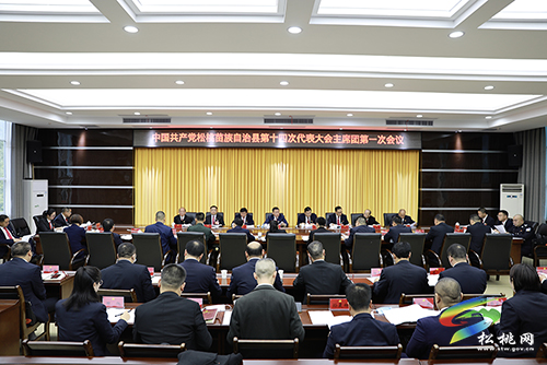中國共產(chǎn)黨松桃苗族自治縣第十四次代表大會主席團第一次會議召開