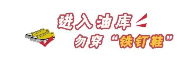 油庫(kù)安全注意事項(xiàng)有哪些？12張漫畫(huà)告訴你！