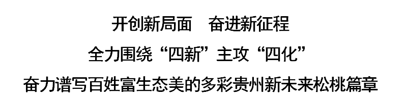 中國共產(chǎn)黨松桃苗族自治縣第十四次代表大會(huì)隆重召開