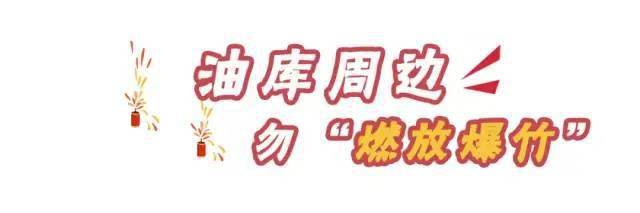 油庫(kù)安全注意事項(xiàng)有哪些？12張漫畫(huà)告訴你！