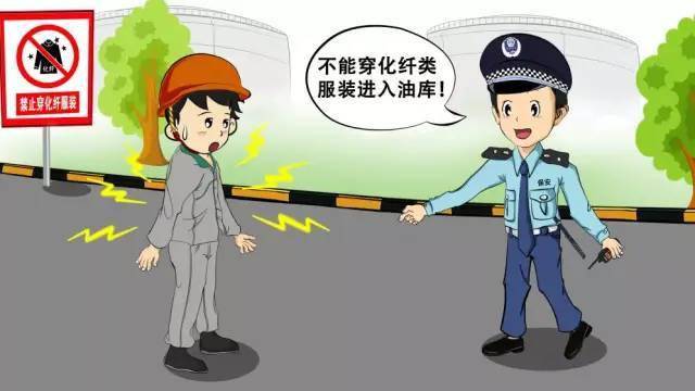 油庫(kù)安全注意事項(xiàng)有哪些？12張漫畫(huà)告訴你！