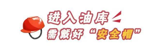 油庫(kù)安全注意事項(xiàng)有哪些？12張漫畫(huà)告訴你！