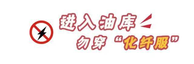 油庫(kù)安全注意事項(xiàng)有哪些？12張漫畫(huà)告訴你！