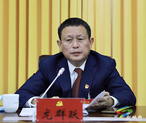 ​中國共產(chǎn)黨松桃苗族自治縣第十四次代表大會主席團第二次會議召開