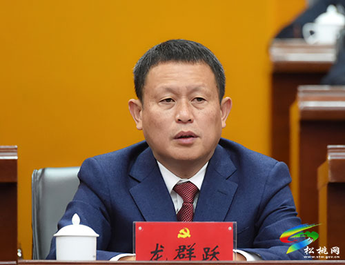​中國共產(chǎn)黨松桃苗族自治縣第十四次代表大會第二次全體會議召開