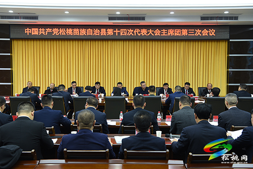 ​中國共產(chǎn)黨松桃苗族自治縣第十四次代表大會主席團第三次會議召開