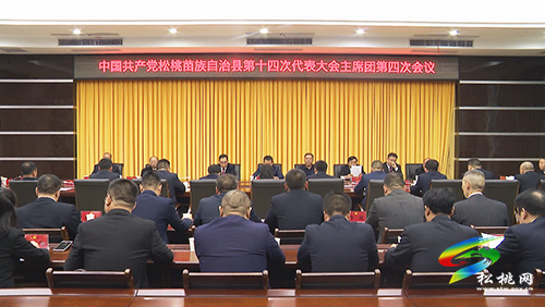 ​中國共產(chǎn)黨松桃苗族自治縣第十四次代表大會主席團第四次會議召開
