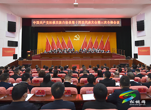 中國共產(chǎn)黨松桃苗族自治縣第十四次代表大會第三次全體會議召開