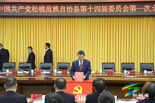 中國共產(chǎn)黨松桃苗族自治縣第十四屆委員會第一次全體會議召開