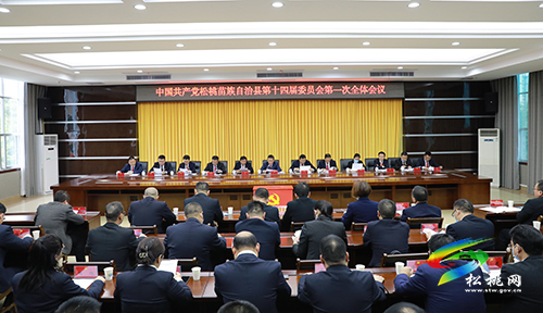 中國共產(chǎn)黨松桃苗族自治縣第十四屆委員會第一次全體會議召開