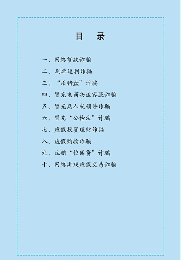 防范電信網(wǎng)絡(luò)詐騙宣傳手冊(cè)（二）