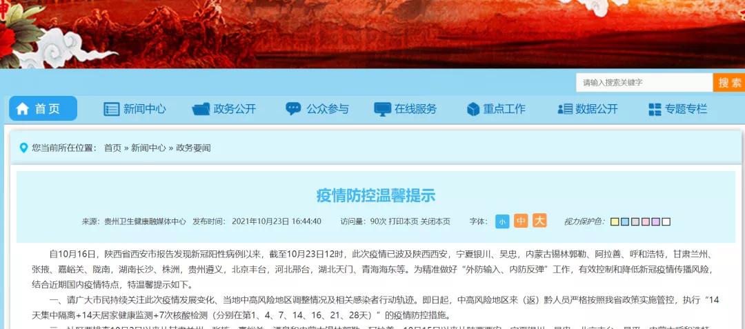 最新！貴州發(fā)布疫情防控8提示