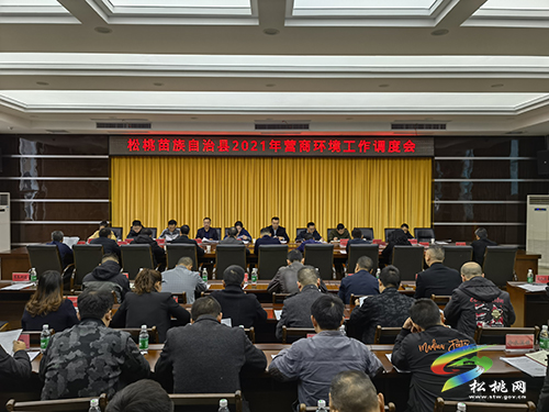 松桃苗族自治縣2021年營商環(huán)境工作調(diào)度會召開