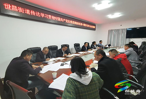 世昌街道傳達學習貫徹縣第十四次黨代會精神