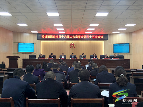 松桃苗族自治縣第十六屆人大常委會(huì)第四十五次會(huì)議召開(kāi)