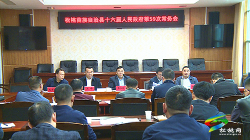 松桃苗族自治縣第十六屆人民政府第59次常務(wù)會(huì)召開