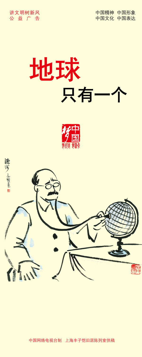 【講文明　樹新風(fēng)】地球只有一個