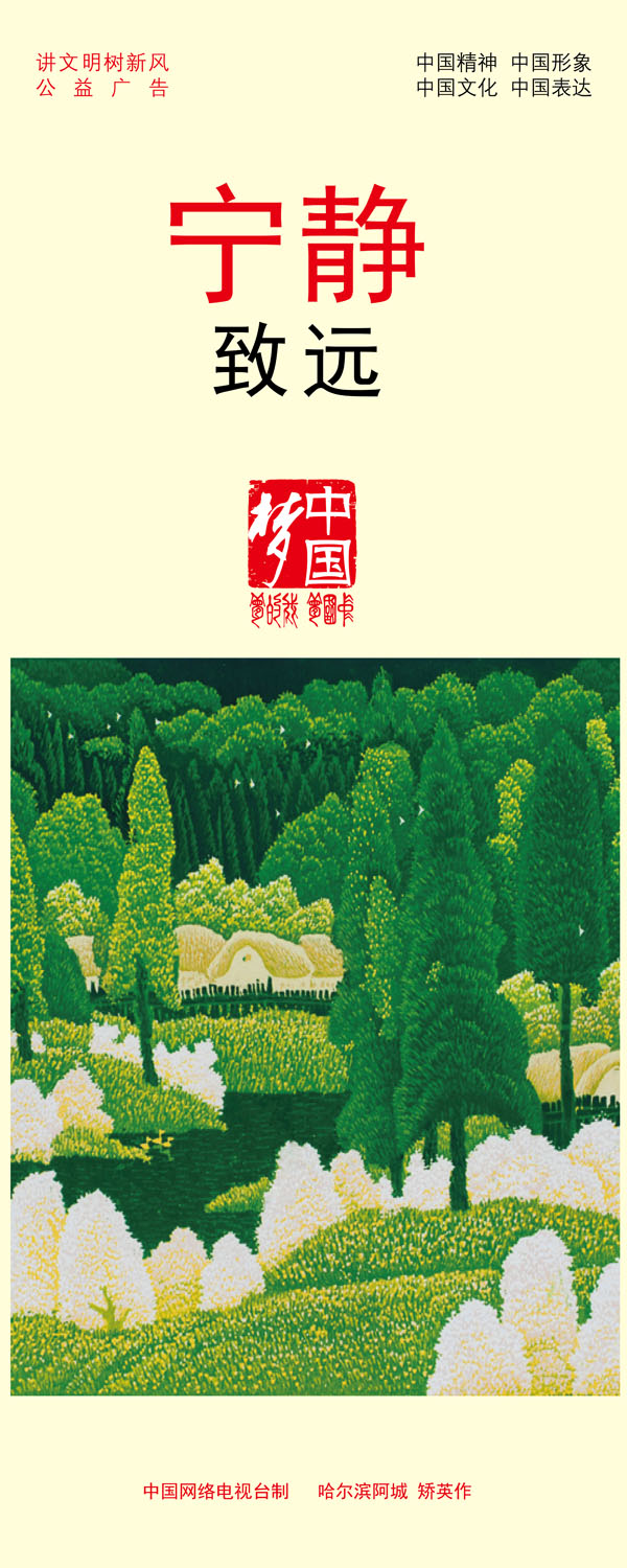 【講文明　樹(shù)新風(fēng)】寧?kù)o致遠(yuǎn)