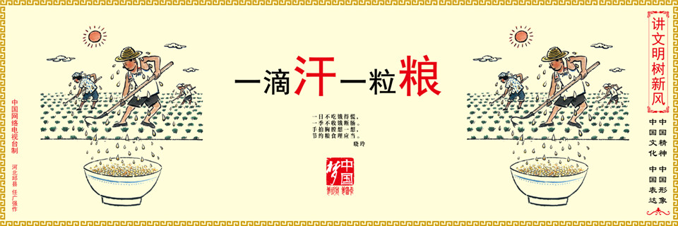 【講文明　樹新風(fēng)】一滴汗 一粒糧