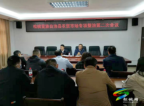 松桃召開城區(qū)農(nóng)貿(mào)市場專項整治工作會議
